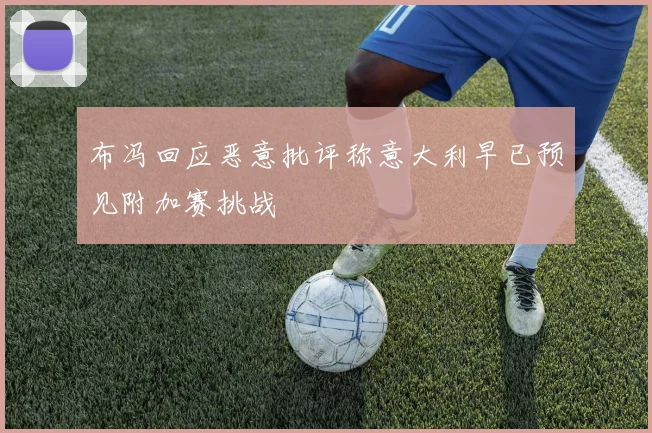 布冯回应恶意批评称意大利早已预见附加赛挑战