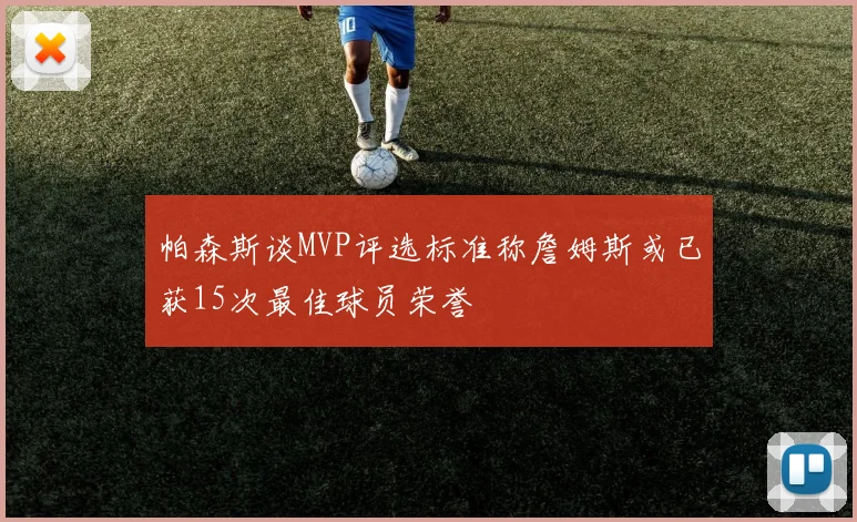 帕森斯谈MVP评选标准称詹姆斯或已获15次最佳球员荣誉