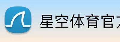 星空体育官方网页入口 logo