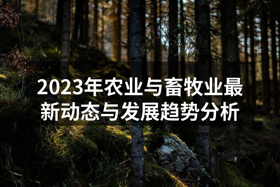 2023年农业与畜牧业最新动态与发展趋势分析