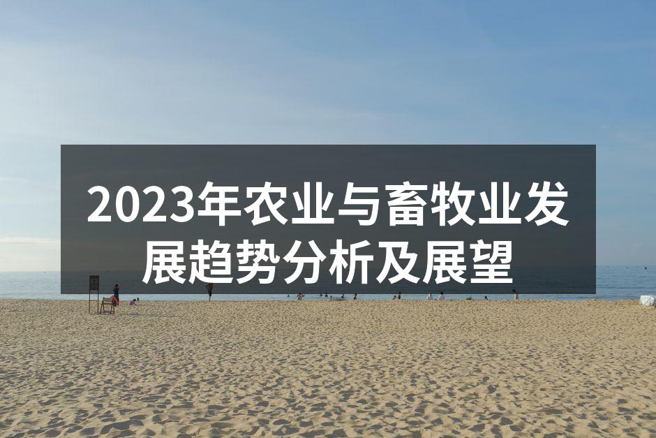 2023年农业与畜牧业发展趋势分析及展望