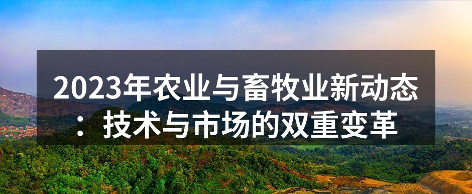 现代农业科技应用示范