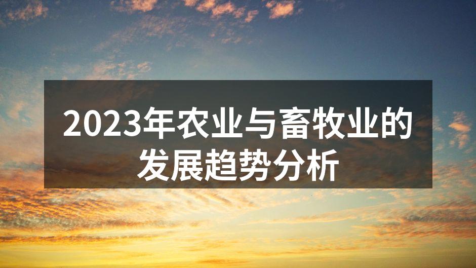 2023年农业与畜牧业的发展趋势分析